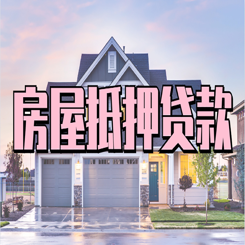 盐田申请房产抵押贷款的条件及资料--重庆房产抵押贷款