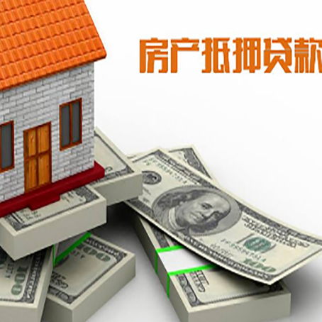盐田房屋抵押贷款的条件？