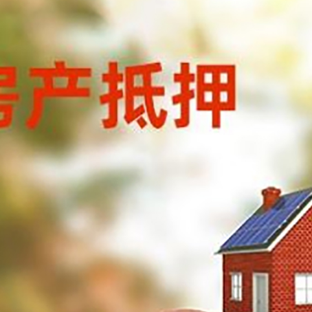 盐田房屋抵押贷款的额度?