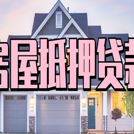 盐田房屋二次抵押贷款额度高吗？