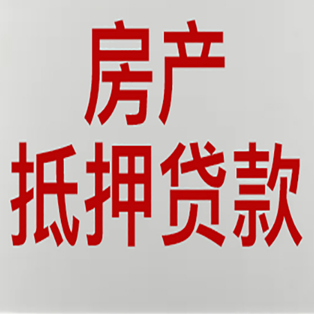 盐田房产二次抵押贷款怎么办理?